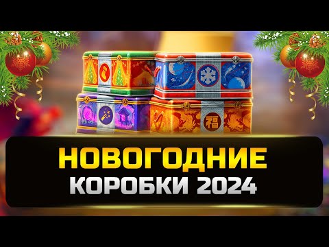 Открываю 250 новогодних коробок новогоднее наступление 2024 ✮ мир танков