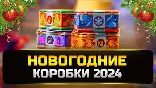 Открываю 250 новогодних коробок новогоднее наступление 2024 ✮ мир танков
