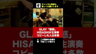 GLAYの誘惑をHISASHIが本気の生演奏！ギターをコピーした人はコメント欄にどうぞ！shorts