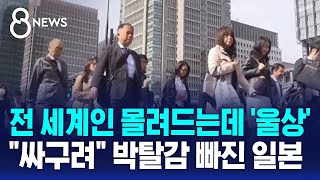 전 세계인 몰려드는데 '울상'…\