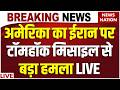 Iran Israel War News Live America क ईर न पर Tomahawk Missile स बड हमल US Army Netanyahu