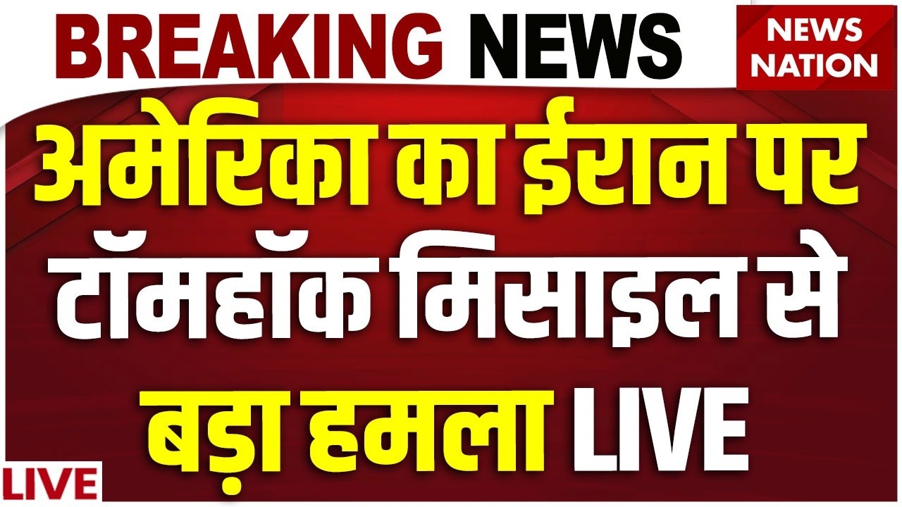 Iran Israel War News Live: America का ईरान पर Tomahawk Missile से बड़ा हमला | US Army | Netanyahu
