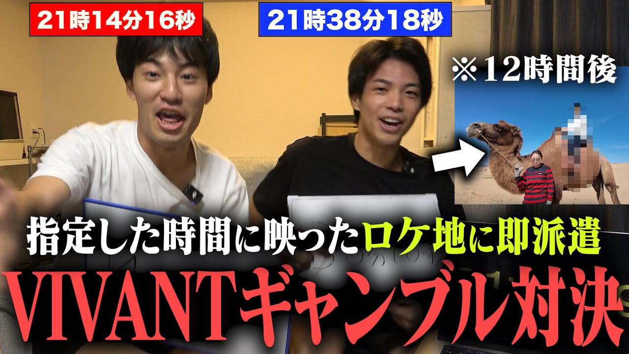 強制海外】世界最速でVIVANTの再現VTR撮ってこい。 - YouTube