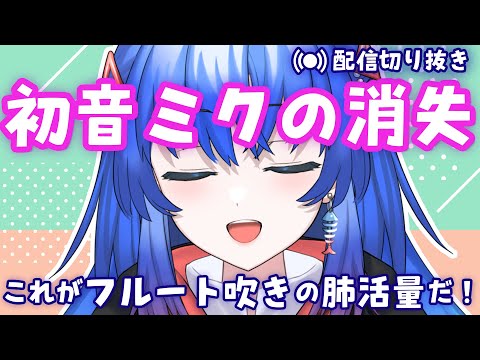 【#配信切り抜き】初音ミクの消失を歌ったら神回になった【フル】 #配信切り抜き #古都Laz