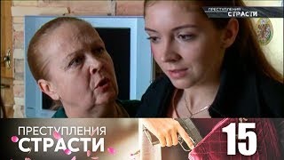 Преступления страсти 15 | Самая красивая мама