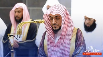 سورة الكوثر للشيخ : د.الوليد الشمسان من المسجد الحرام 🕋