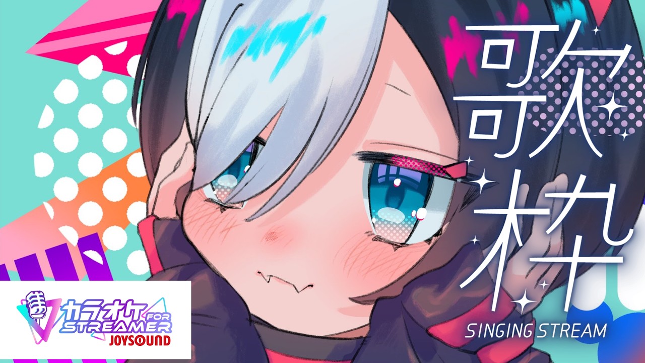 【ジョイサウンド歌枠】寝起きだからひっそり歌います。#Vtuber 【寝喰グぅ】