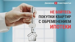 видео Снятие обременения с квартиры: что необходимо знать?