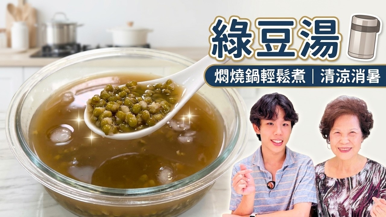 悶燒鍋煮綠豆湯 | 免顧火也能煮到綿密！省瓦斯又輕鬆 縮圖