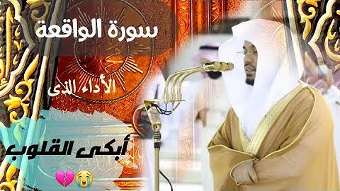 سورة الواقعة بالأداء الشهير الذي أبكى جميع المصلين💔😭 ياسر الدوسري
