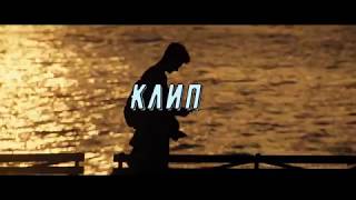 Клип №1 | Главное дышите глубже | АВ | Флэш | Фанфик Клип №1 | Главное дышите глубже | АВ | Флэш | Фанфик