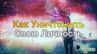 КАК уничтожить свою Личность