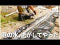 【暗渠排水】ずっと悩んでいた庭のぬかるみ、 排水路DIYで解決？