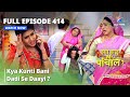 Full episode 414  kya kunti bani dadi se daayi  kya haal mr paanchal     