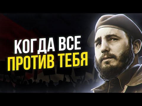 Не Будь Как Все - Когда Все Против Тебя |  Фидель Кастро - Интервью, Цитаты, Правила Жизни