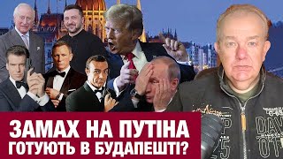 картинка: ВІВТОРОК: ПУТІН СКАСОВУЄ ЗУСТРІЧ З ТРАМПОМ В БУДАПЕШТІ! Рубіо в шоці від Лаврова!