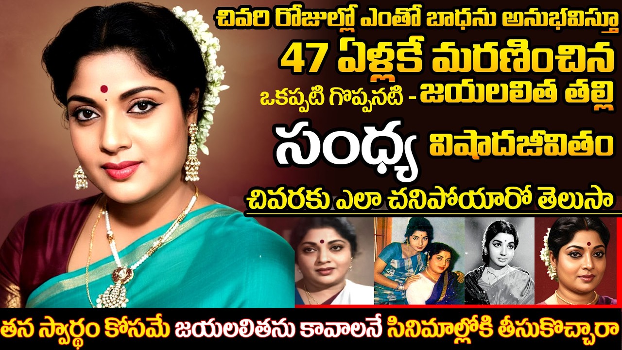 The Tragic Life of Jayalalithaa's Mother Sandhya | Why She Forced Amma into Films?
