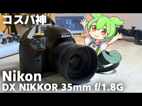 Nikon DX 35mm f/1.8G 単焦点レンズ、安くて軽くてボケる！とりあえず