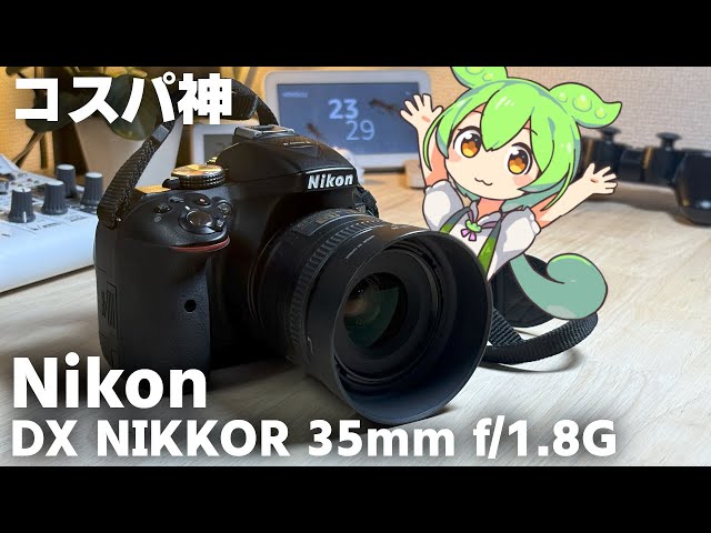 Nikon DX 35mm f/1.8G 単焦点レンズ、安くて軽くてボケる！とりあえず