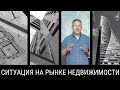 Ситуация на рынке недвижимости в октябре. Коммерческая недвижимость.  Александр Назаров