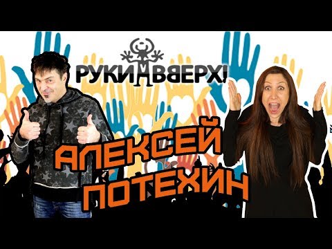 Алексей Потехин - О Распаде Группы Руки Вверх, Популярности, Жизни В 90Х И Сергее Жукове. Интервью.