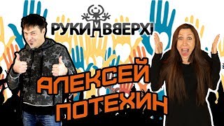 картинка: Алексей Потехин - о распаде группы Руки Вверх, популярности, жизни в 90х и Сергее Жукове. Интервью.