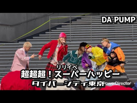 DA PUMP Feelin' Good -It's PARADISEリリイベ超超超スーパーハッピー　ダイバーシティ東京プラザ