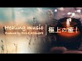 【ヒーリングミュージック】睡眠/癒し/ストレス解消 極上の癒しBGM