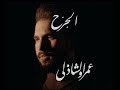 Amr El Shazly - El Garh - عمرو الشاذلي الجرح ( Official Music Video )