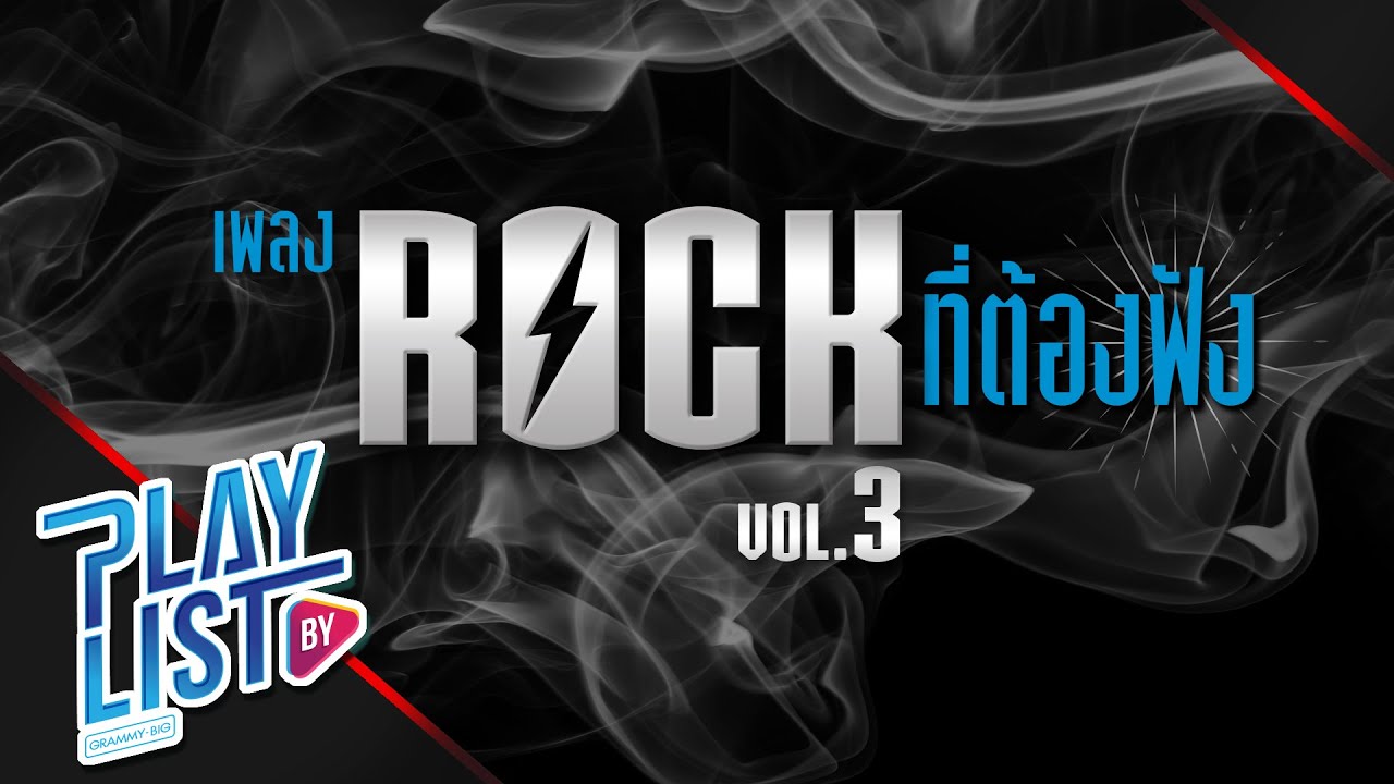 【รวมเพลง】Rock ที่ต้องฟัง Vol.3 | ยิ้มเข้าไว้ | อกหัก | ใช่ฉันหรือเปล่า | โปรดส่งใครมารักฉันที