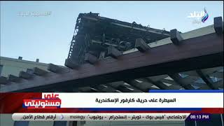 تفاصيل حريق مول كارفور الإسكندرية .. والحماية المدنية تنقذ المنطقة من الدمار