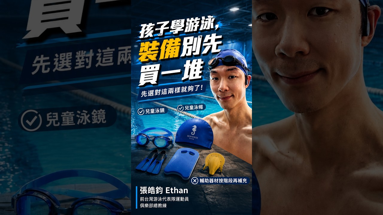 孩子第一次學游泳,裝備別急著買齊!先選對這兩樣 縮圖