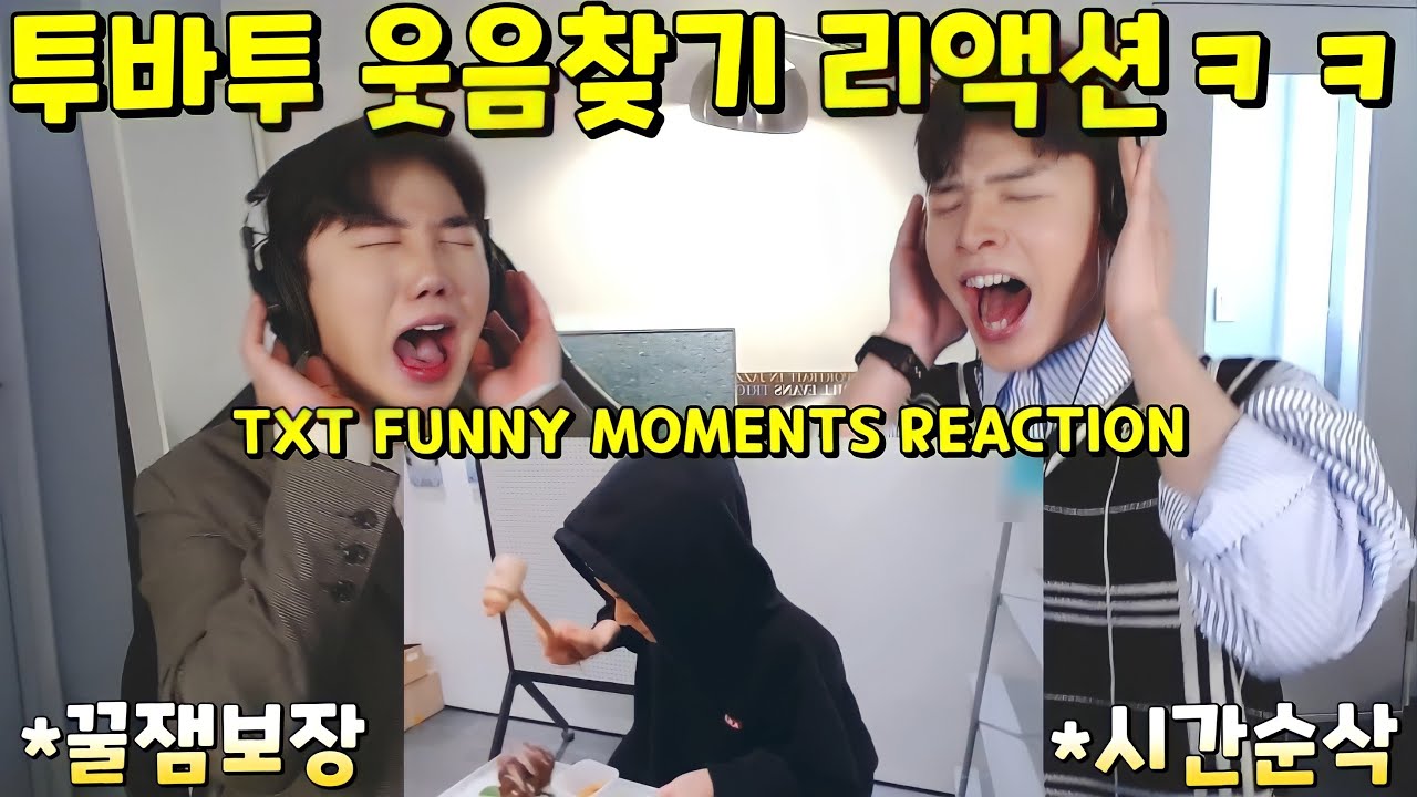 [ENG] 투모로우바이투게더 웃음찾기 리액션ㅋㅋ | 은은하게 Mi쳐있는 투바투 | TOMORROW X TOGETHER FUNNY MOMENTS REACTION