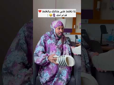 لما تغلط على خالتك قدام الأم العربية اكسبلور Explore ضحك Comedy Funny