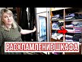 ❌ГЛОБАЛЬНОЕ РАСХЛАМЛЕНИЕ ШКАФА//👗РАЗБОР ПОЛОК С ОДЕЖДОЙ//ПОКУПКИ В GLORIA JEANS#расхламление#уборка