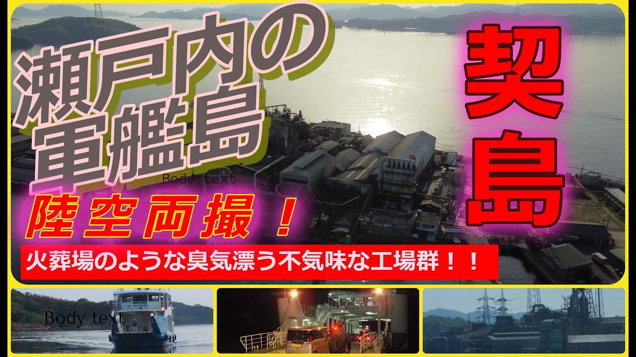 『瀬戸内の軍艦島』契島のすべて～陸空撮影「火葬場」のような臭気を漂わせる不気味な要塞ー「東邦契島製錬の工場（契島製錬所）」　大崎上島町営フェリー＆ドローン空撮　広島県豊田郡大崎上島町＃廃墟＃火葬場