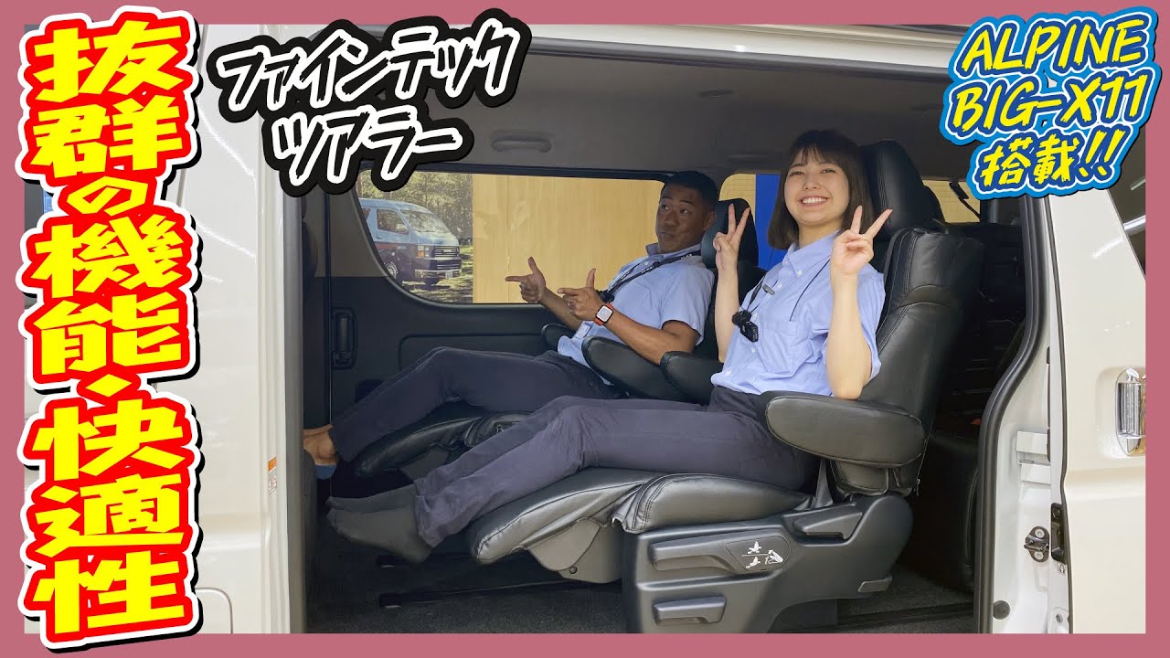 安定感が違う!?ガソリン4WDファインテックツアラー！多数の人気パーツを取付けた豪華なカスタム！追加カスタム大歓迎！アルパインBIG-X11インチナビ&フリップダウンモニタ&ETC付♪｜新型ハイエース