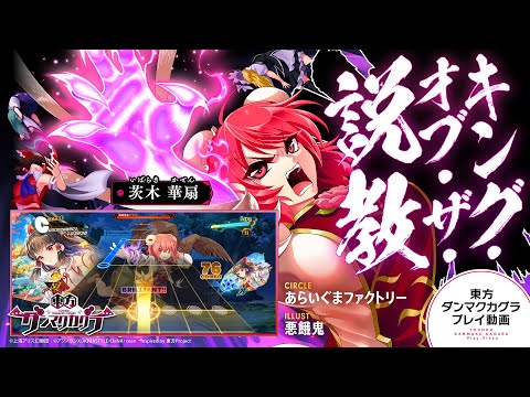 「キング・オブ・ザ・説教」（難易度：HARD）プレイ動画一部先行公開！『東方ダンマクカグラ』