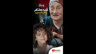 ما بنسى ارضي يا ستي ما بنسى ارضي 💔  #فلسطين #شدو_بعضكم #زين_دقه