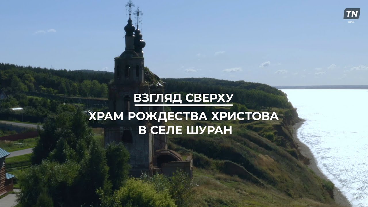 Взгляд сверху: храм Рождества Христова в селе Шуран