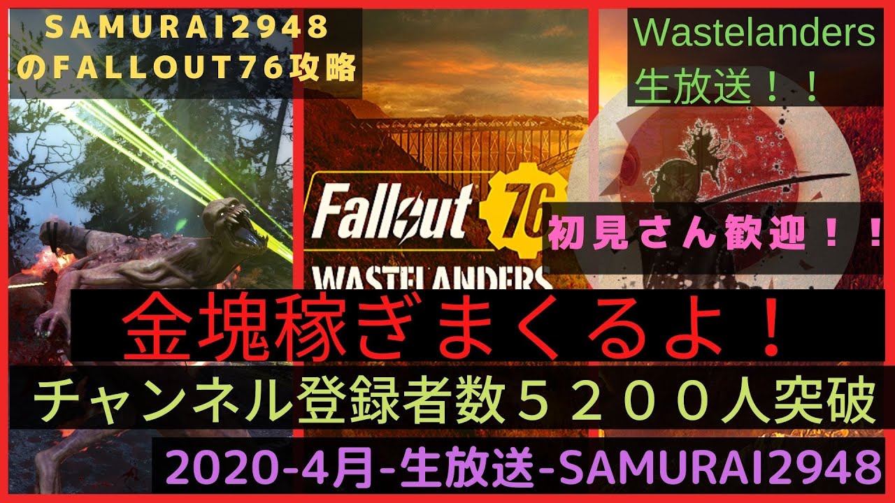 のぶ　Vault居住者 神ゲーFallout76】Lv432！皆で金塊稼ぎまくるよ！登録者数5000人突破