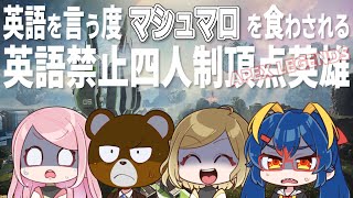 【英語禁止APEX】ここが地獄ですか？【ミウラクマ/岩飛ギンコ/koharu/なゆーん】