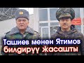 ВИДЕО: УКМК жетекчилери Камчыбек Ташиев менен Саймумин Ятимов ЖОЛУГУШУП атайын БИЛДИРҮҮ жасашты