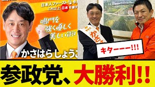 Download Lagu [Good News] The Party of the Seans Party wins a historic victory in Naruto City! Shogo Kasahara w... MP3