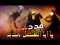 ملا ولاء الساعدي مدد يابالفضل مدد محرم 2022 ويبقى الحسين 1444