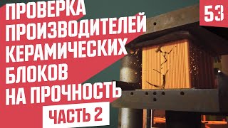 Теплая керамика марки 200 реально ⁉️ | Керамоблоки испытание ч.2