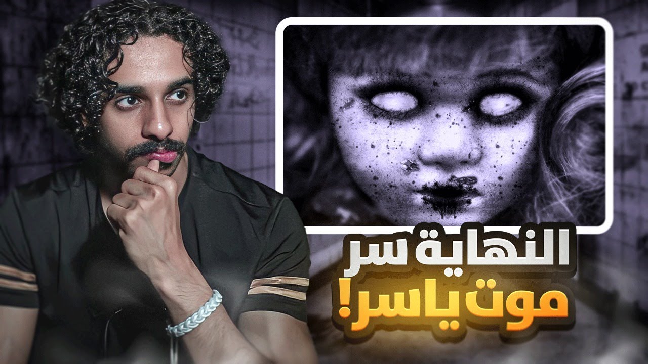 نهاية ياسر و اصحابه من الجن 💔