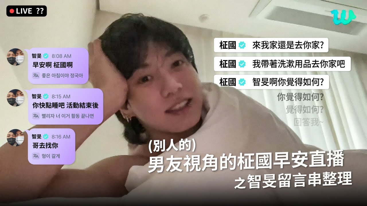 (別人的)男友視角的柾國早安直播 智旻留言串整理 [防彈｜國旻]