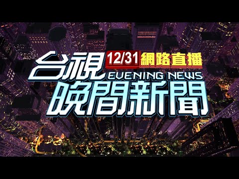 2023.12.31晚間大頭條：迎接2024新希望! 台中跨年晚會卡司超堅強【台視晚間新聞】