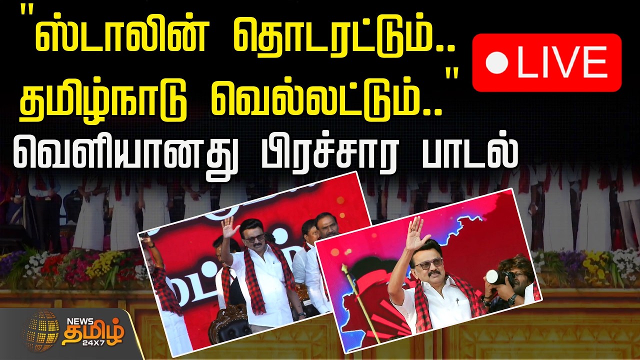 🔴LIVE : "ஸ்டாலின் தொடரட்டும்.. தமிழ்நாடு வெல்லட்டும்.." வெளியானது திமுக தேர்தல் பிரச்சார பாடல்